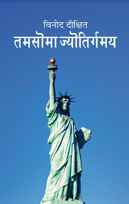 तमसोमा ज्योतिर्गमय Tamasoma Jyotirgamaya