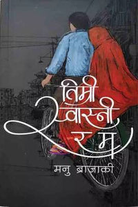 तिम्री स्वास्नी र म Timri Swasni Ra Ma