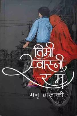 तिम्री स्वास्नी र म Timri Swasni Ra Ma