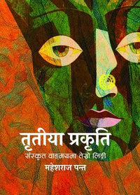 तृतीया प्रकृति: संस्कृत वाङ्मयमा तेस्रो लिङ्गी Tritiya prakriti