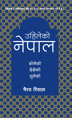उहिलेको नेपाल: भोगेको देखेको सुनेको Uhileko Nepal