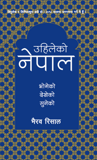 उहिलेको नेपाल: भोगेको देखेको सुनेको Uhileko Nepal