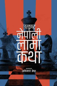उत्कृष्ट नेपाली लामा कथा Utkrista Nepali Lama Katha