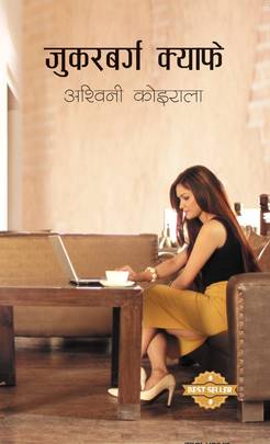 जुकरबर्ग क्याफे Zuckerberg Cafe